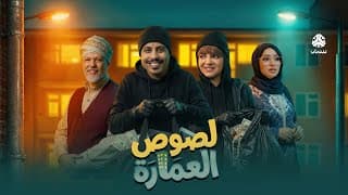 البرومو الرسمي لمسلسل  لصوص العمارة | صلاح الوافي سالي حمادة أماني الذماري️ سمير قحطان مع آدم سيف