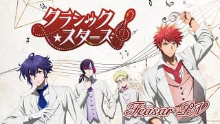 「クラシック★スターズ」ティザーPV