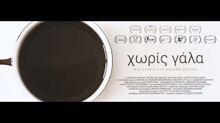 Without Milk - Making Of - Panos Mouzourakis & Alexandros Logothetis