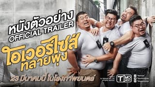 โอเวอร์ไซส์..ทลายพุง (Official Trailer) | 23 มีนาคมนี้ในโรงภาพยนตร์ | T Moment