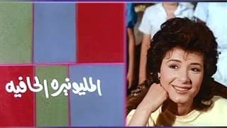 الفيلم العربي: المليونيرة الحافية
