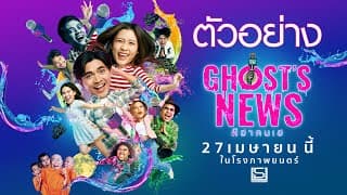 ตัวอย่างภาพยนตร์เรื่อง GHOST’S NEWS ผีฮาคนเฮ (Official Trailer)