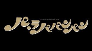 Bunkamuraシアターコクーン『パ・ラパパンパン』スポット映像