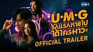 [Official Trailer]  UMG รักแรกหายไป ได้ใครมาวะ?