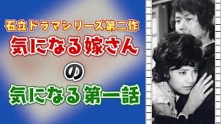 【本編映像満載】#40 気になる嫁さん 第一話【見直さなくテワ】
