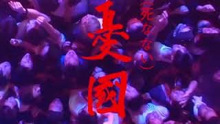 (死なない)憂国 “The Rite of Love and Death (but we are still alive)” Teaser video