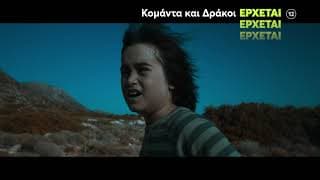 Κομάντα και Δράκοι | ΝΕΟ Πρόγραμμα | Έρχεται....