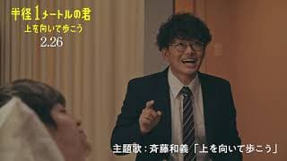 2021年2月26日公開 映画『半径1メートルの君 〜上を向いて歩こう～』ダイジェスト