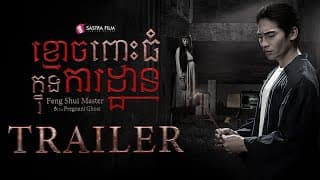 Official Trailer - ភាពយន្តខ្នាតធំរឿង « ខ្មោចពោះធំក្នុងការដ្ឋាន »