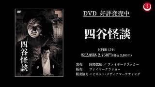 四谷怪談PV(英題：The Ghosts of Yotsuya PV)