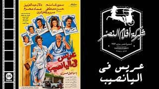 3aris Fil Yanasib Movie | فيلم عريس فى اليانصيب