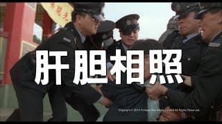 [Trailer] 肝膽相照 (Sworn Brothers) - HD Version