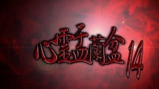 心霊盂蘭盆14 ～神楽歌の形代～ CM