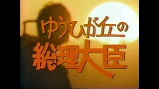 ゆうひが丘の総理大臣 第１話OP