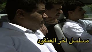 مسلسل اخر العنقود الحلقه 1