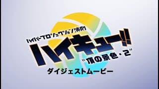 ハイパープロジェクション演劇「ハイキュー!!」〝頂の景色・２″ダイジェスト映像