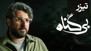 سریال بی گناه - تیزر | Serial Bi Gonah - Teaser