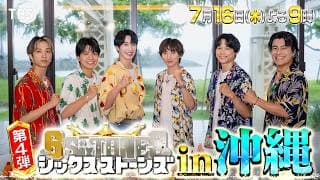 『６SixTONES(シックスストーンズ)』第4弾 7/16(木) 超人気俳優プレゼンツ! 一生忘れられない夏休みin沖縄!【TBS】