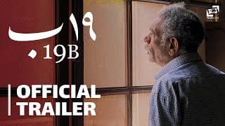 الإعلان الرسمي لفيلم "١٩ ب" لأحمد عبد الله السيد. ابتداء من ٣١ مايو في صالات السينما المصرية.