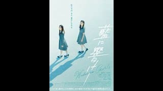 映画『藍に響け』特報