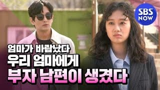 [엄마가 바람났다] 하이라이트 '우리 엄마에게 부자 남편이 생겼다' 5월 4일 첫방송 / 'Mom Has an Affair' Highlight | SBSNOW