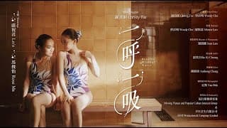 一呼一吸 Breathe without water