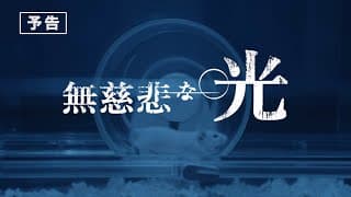映画『無慈悲な光』予告編 / 超人気セクシー女優８名が贈る感動の超大作。