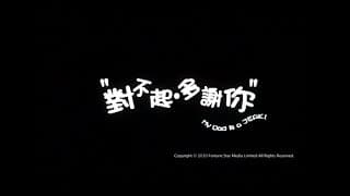 [Trailer] 對不起，多謝你 (My dad is a jerk)
