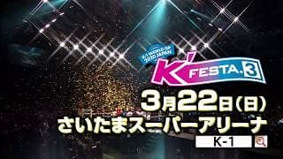 2020/3/22(日) K-1 WORLD GP 2020 JAPAN 「K'FESTA.3」SPOT動画