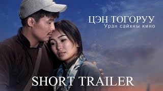 Цэн Тогоруу /Tsen Togoruu/ Short Trailer