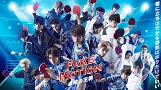 ドラマ「FAKE MOTION-卓球の王将-」30秒告知