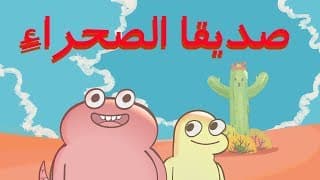 Animated Short Film  | صديقا الصحراء 🌵