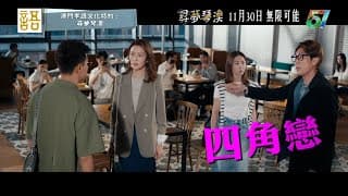 尋夢琴澳｜預告｜《尋夢琴澳》集合晒你鍾意嘅元素！｜陳展鵬｜譚俊彥｜馬國明｜胡定欣｜林夏薇｜張曦雯 #尋夢琴澳 #馬國明 #胡定欣