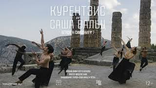 КУРЕНТЗИС И САША ВАЛЬЦ: БЕТХОВЕН СИМФОНИЯ № 7 в кино | В древнем дельфийском амфитеатре