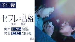 映画『セフレの品格 慟哭/終恋』予告編【R15＋】二部作公開（「慟哭」編11/28（金）都内先行・全国順次公開／「終恋」編12/12（金）全国公開）