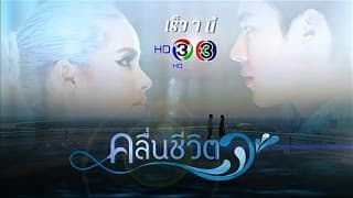 คลื่นชีวิต | เร็วๆ นี้