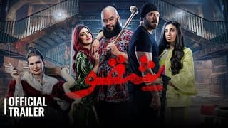 SHEQO / شقو | OFFICIAL TRAILER