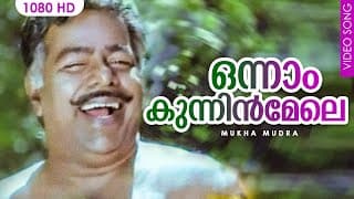 ഒന്നാം കുന്നിൻമേലെ | Onnaam Kunnin Mele | Mukha Mudra Movie Song | Thilakan