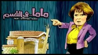 تتر المقدمة لمسلسل "ماما في القسم" غناء احمد فهمي
