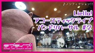 【Band Rehearsal】ノンフィクション!!／MTV Unplugged Presents: LoveLive! Superstar!! Liella!