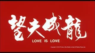 [Trailer] 望夫成龍(Love Is Love) - HD Version
