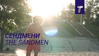 Сендмени / The Sandmen