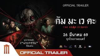 กัม มะ เว คะ The De4d Echoes - Official Trailer