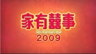 《家有囍事2009》高清預告 All's Well End's Well 2009 HD Trailer (2009)