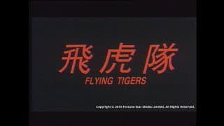 [Trailer]飛虎隊(Flying Tigers)