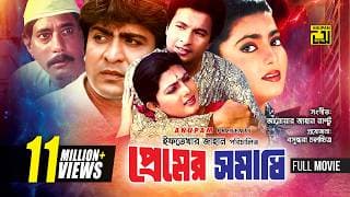 Premer Somadhi | প্রেমের সমাধি | Bapparaj, Amit Hasan, Shabnaz & Dildar | Bangla Full Movie