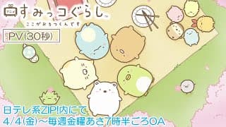 TVアニメ「すみっコぐらし ここがおちつくんです」PV(30秒)