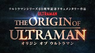 『THE ORIGIN OF ULTRAMAN』本予告【7月3日(金)公開】
