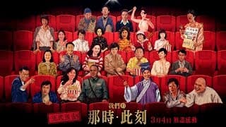 《我們的那時此刻》正式預告．3/4 無盡感動