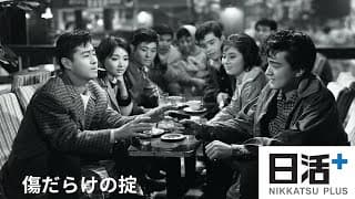 「傷だらけの掟」（予告編）
